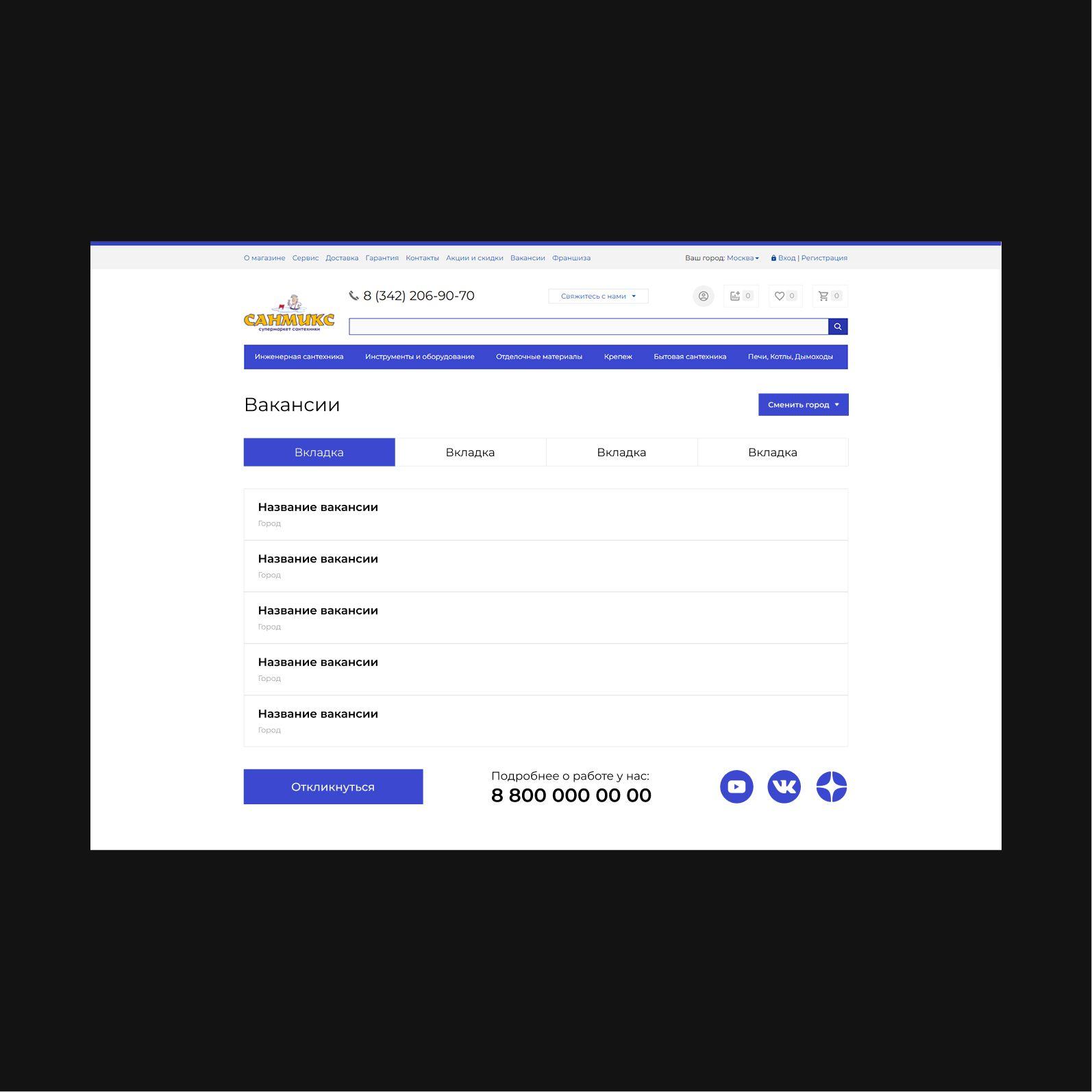 Страница вакансии