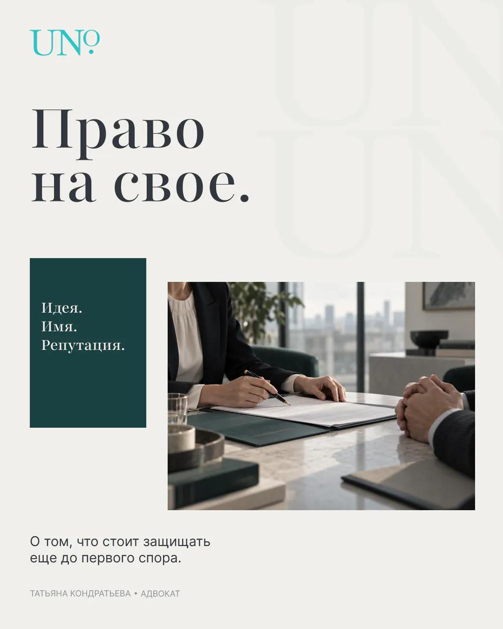 UNO - личный бренд адвоката — 2