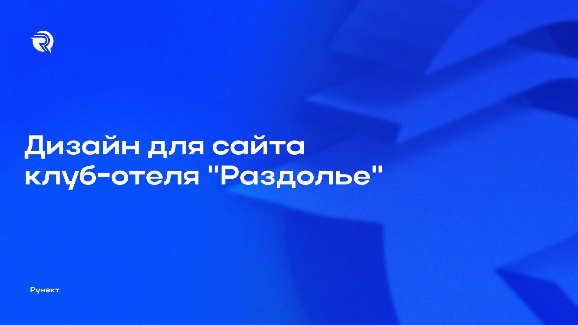 Runect — слайд 1