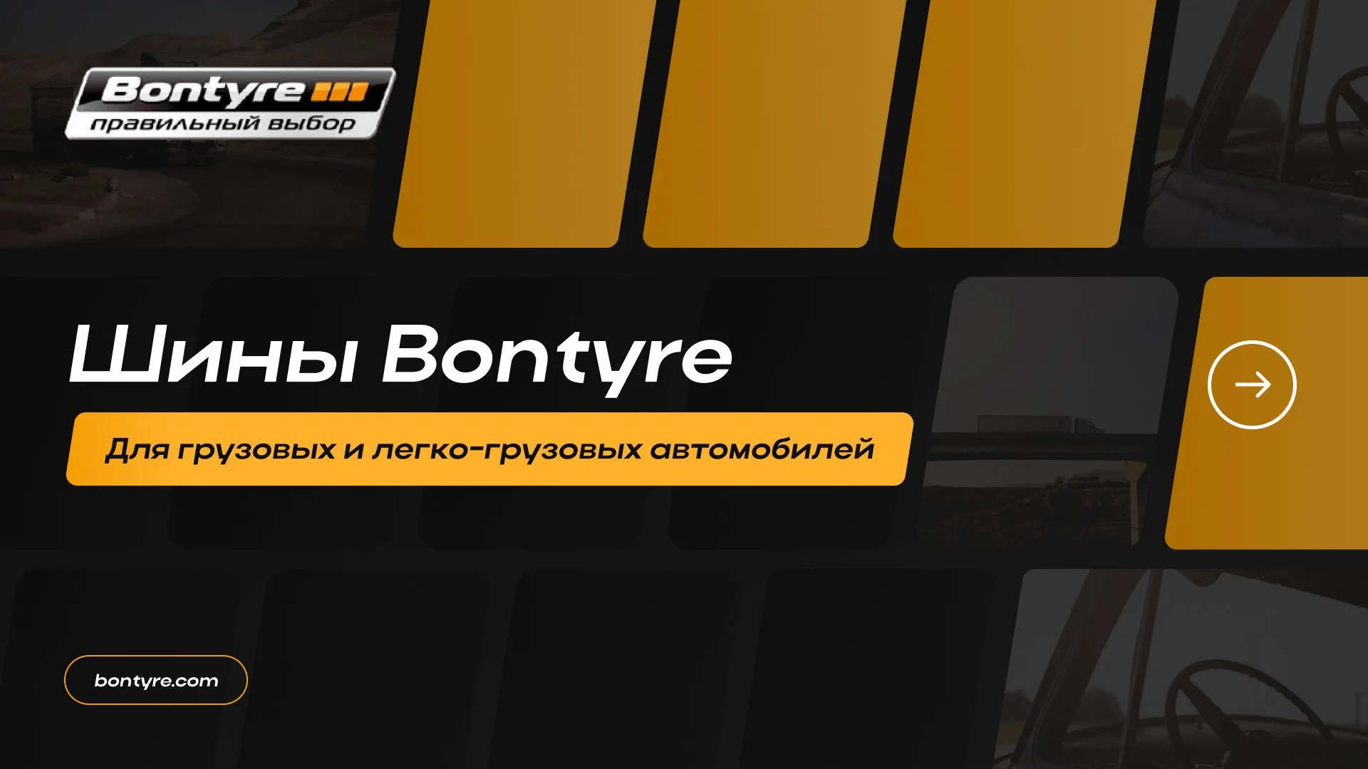 Bontyre — слайд 1