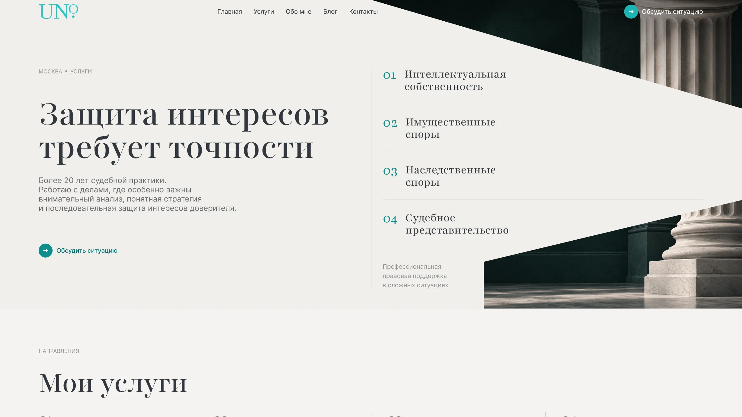 Услуги юридической практики UNO