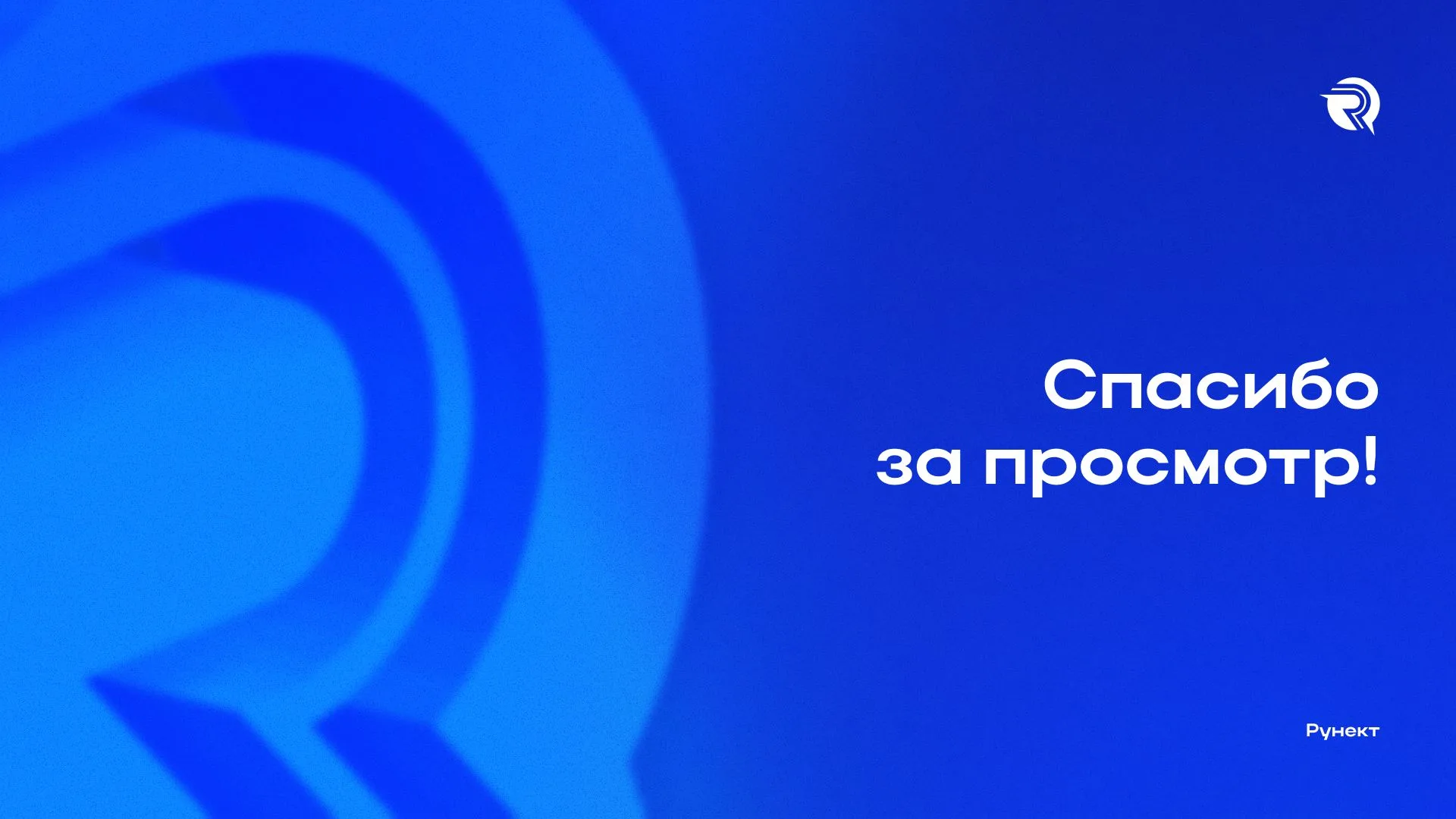 Runect — слайд 9