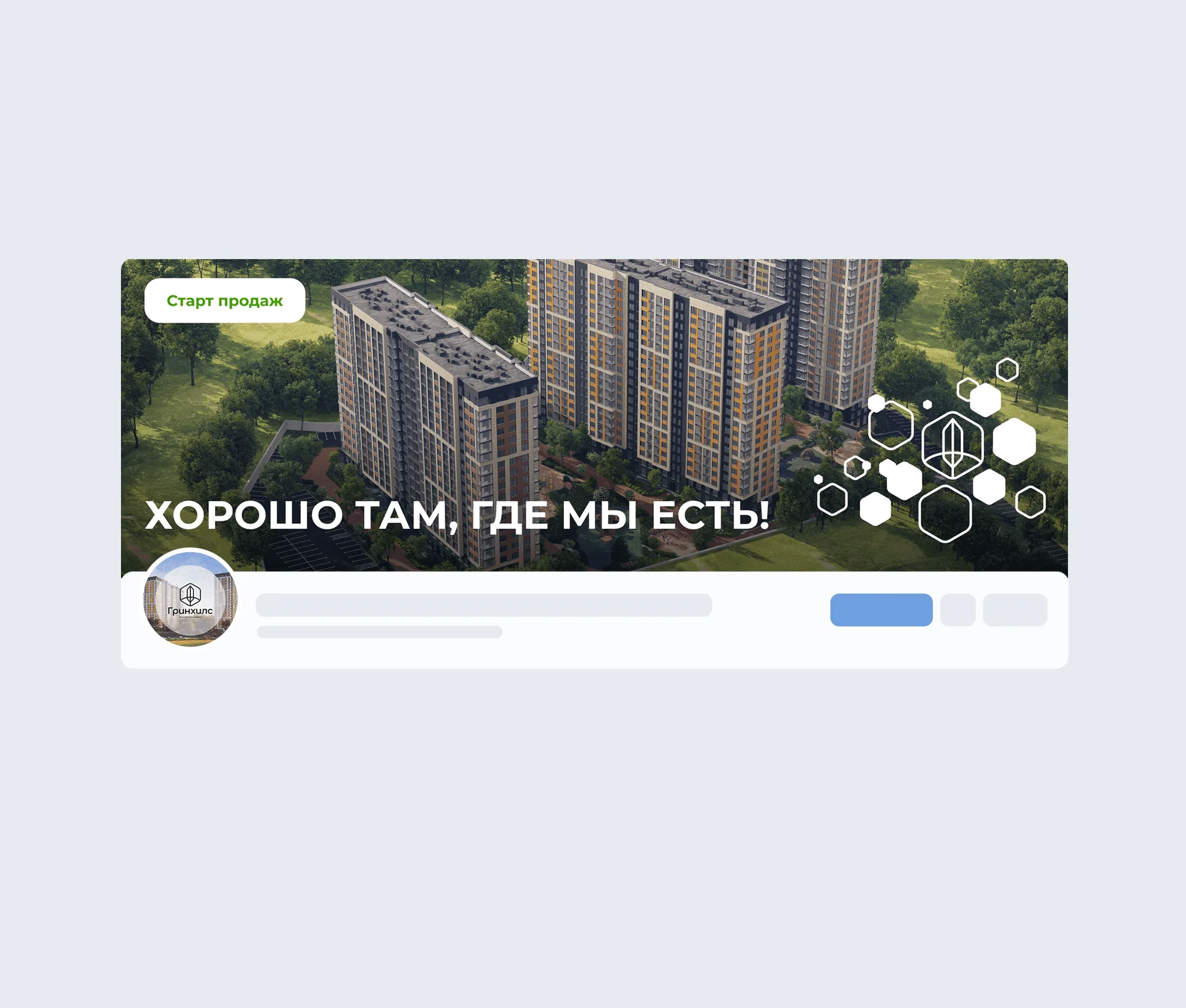 Гринхилс — оформление